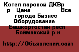 Котел паровой ДКВр-10-13р › Цена ­ 4 000 000 - Все города Бизнес » Оборудование   . Башкортостан респ.,Баймакский р-н